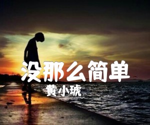 《黄小琥 没那么简单吉他谱》_黄小琥 图片谱2张