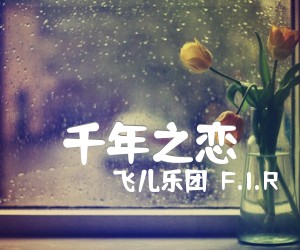 《千年之恋吉他谱》_飞儿乐团（F.I.R）_未知调 图片谱1张