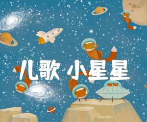 《儿歌 小星星吉他谱》_儿歌_G调 图片谱1张