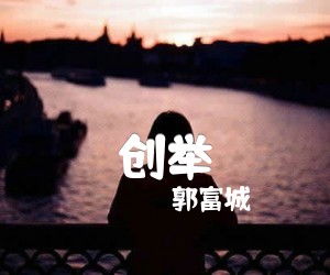 《创举吉他谱》_郭富城 文字谱