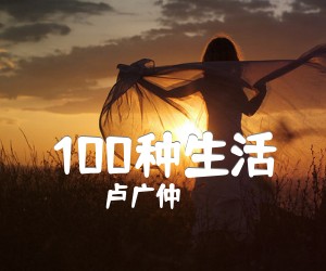 《100种生活吉他谱》_卢广仲_G调 图片谱2张