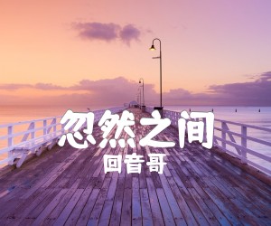 《忽然之间》