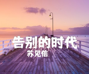 《告别的时代吉他谱》_苏见信 图片谱1张