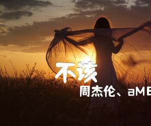 《不该吉他谱》_周杰伦、aMEI_E调 图片谱2张