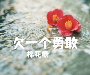 《欠一个勇敢》