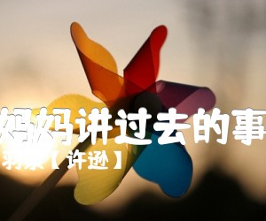 《听妈妈讲过去的事情吉他谱》_羽泉【许逊】 图片谱1张