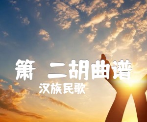 《箫  二胡曲谱吉他谱》_汉族民歌_D调 图片谱1张