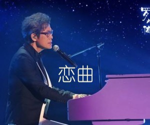 《恋曲吉他谱》_罗大佑_D调 图片谱1张