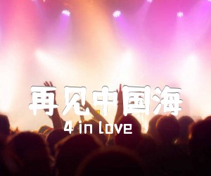 《再见中国海吉他谱》_4 in love 图片谱1张