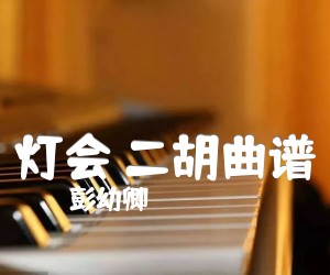 《灯会 二胡曲谱吉他谱》_彭幼卿 图片谱1张