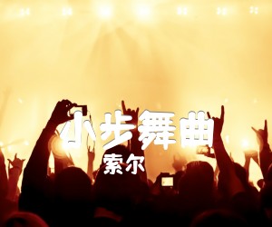 《小步舞曲吉他谱》_索尔_吉他图片谱1张