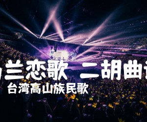 《马兰恋歌  二胡曲谱吉他谱》_台湾高山族民歌_D调 图片谱1张