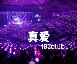 《真爱吉他谱》_183club 图片谱1张