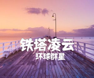 《铁塔凌云吉他谱》_环球群星_D调 图片谱1张