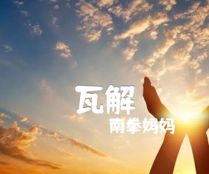 《瓦解吉他谱》_南拳妈妈 文字谱