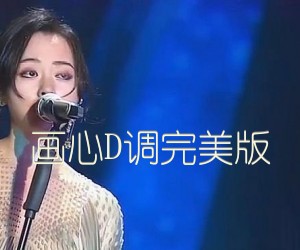 《画心D调完美版吉他谱》_张靓颖_D调 图片谱2张