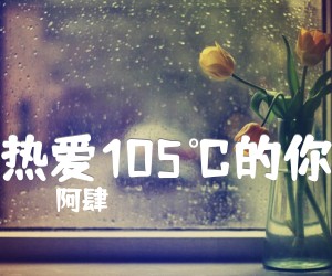 《热爱105℃的你吉他谱》_阿肆_G调 图片谱2张