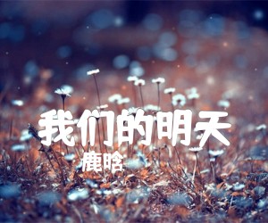 《我们的明天吉他谱》_鹿晗_C调 图片谱3张