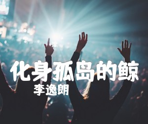 《化身孤岛的鲸吉他谱》_李逸朗_G调 图片谱5张