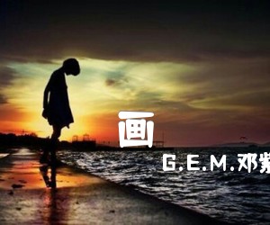 《画吉他谱》_G.E.M.邓紫棋_C调 图片谱3张