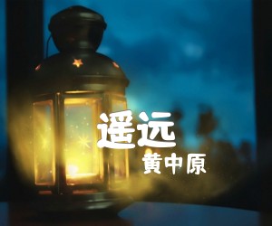 《遥远吉他谱》_黄中原 图片谱1张