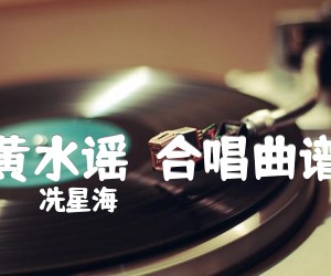 《黄水谣  合唱曲谱吉他谱》_冼星海_E调_吉他图片谱1张