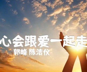 《心会跟爱一起走吉他谱》_郭峰 陈洁仪 图片谱1张