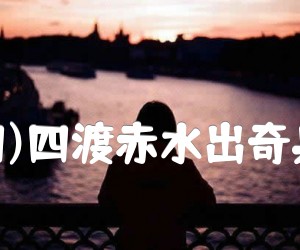 《长征组歌(四)四渡赤水出奇兵  合唱曲谱吉他谱》_生茂 等_F调 图片谱1张