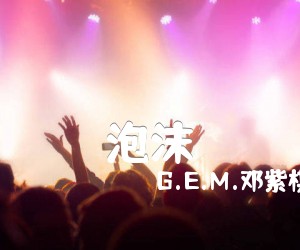 《泡沫吉他谱》_G.E.M.邓紫棋_《泡沫吉他谱》_G.E.M.邓紫棋六线谱很好听_我是歌手邓紫棋_E调 图片谱1张