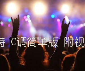 《押尾桑 风之诗 C调简单版 附视频演示及教学吉他谱》_群星_C调 图片谱1张