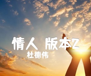 《情人（版本2）吉他谱》_杜德伟 图片谱1张