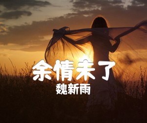 《余情未了吉他谱》_魏新雨_G调 图片谱2张