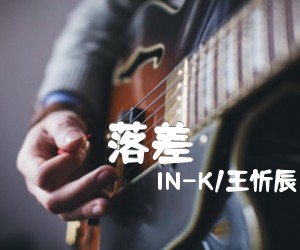 《落差吉他谱》_IN-K/王忻辰_F调 图片谱3张