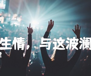 《日久生情，与这波澜不惊吉他谱》_阿肆_C调 图片谱2张