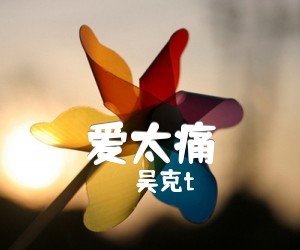 《爱太痛吉他谱》_吴克t_G调 图片谱1张