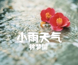 《小雨天气吉他谱》_徐梦圆_G调 图片谱3张