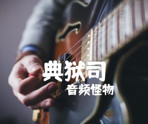 《典狱司吉他谱》_音频怪物_G调 图片谱2张