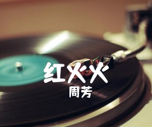 《红火火吉他谱》_周芳 图片谱1张