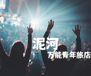 《泥河吉他谱》_万能青年旅店_G调 图片谱6张