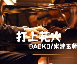 《打上花火吉他谱》_DAOKO/米津玄师_未知调 图片谱2张