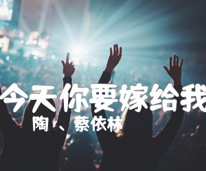 《今天你要嫁给我》