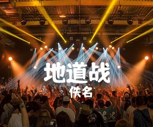 《地道战吉他谱》_佚名 图片谱1张