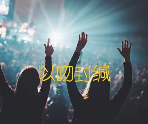 《以吻封缄吉他谱》_佚名 图片谱1张