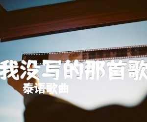 《我没写的那首歌吉他谱》_泰语歌曲_未知调 图片谱1张