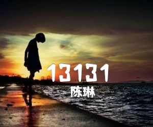 《13131吉他谱》_陈琳 图片谱1张