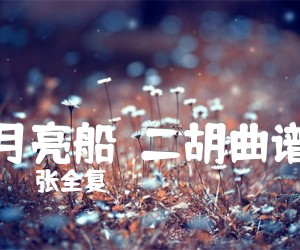 《月亮船  二胡曲谱吉他谱》_张全复 图片谱1张