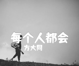 《每个人都会》