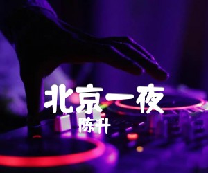 《北京一夜吉他谱》_陈升 文字谱