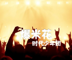 《爆米花吉他谱》_时代少年团_G调 图片谱2张