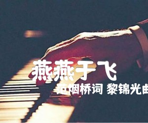 《燕燕于飞吉他谱》_范烟桥词 黎锦光曲_吉他图片谱1张